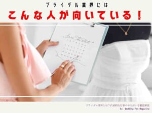 ブライダル業界とは？代表的な仕事ややりがいを徹底解説